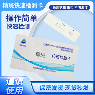 精斑快速检测卡精斑检测试剂试纸条家用查外遇出轨自查神器无痕发