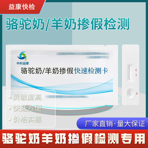 羊奶掺假检测卡骆驼奶掺假检测卡家庭自测准检测纯驼奶羊奶中牛奶