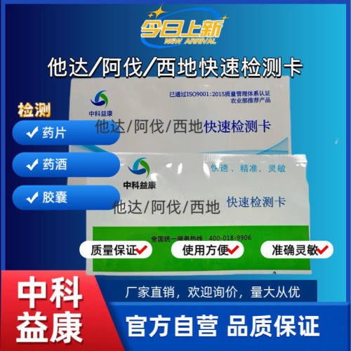 他达拉非西地那非阿伐那非检测卡男性保健品非法添加二联三联卡