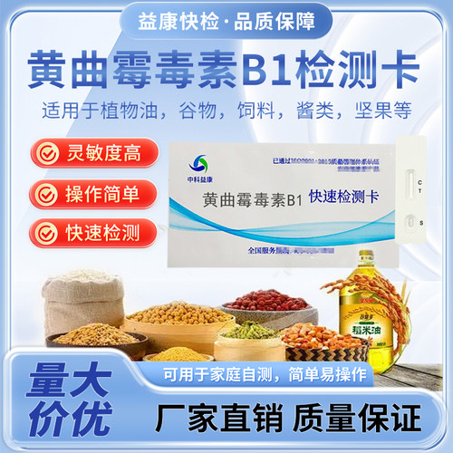 整盒黄曲霉毒素B1快速检测卡粮油谷物饲料家庭自测结果准确方便用