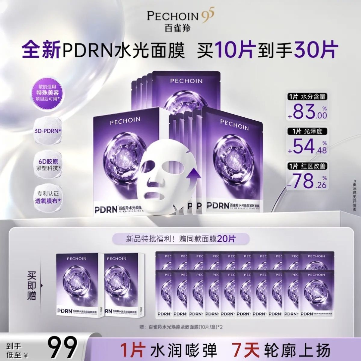 百雀羚pdrn水光焕能紧致面膜舒缓修护保湿补水贴片面膜提拉提亮