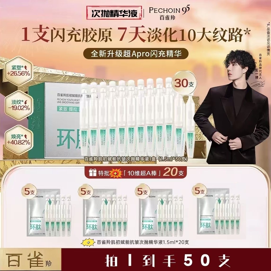 【到手50支】百雀羚超A次抛精华液保湿抗皱修护淡纹高级美容