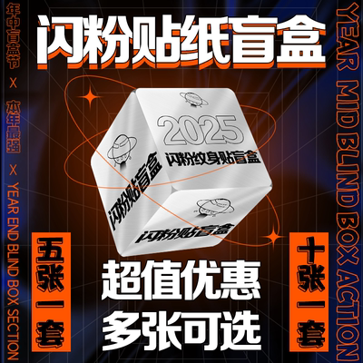 闪粉纹身贴5盲盒张10张可选ins风