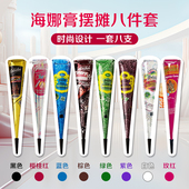 8支摆地摊套装 设计 海娜手绘膏纯植物海纳纹身膏身体彩绘颜料时尚