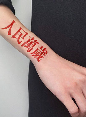 人民万岁红色汉字彩色纹身贴防水