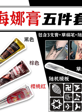 prem海娜手绘膏纯植物彩妆套装