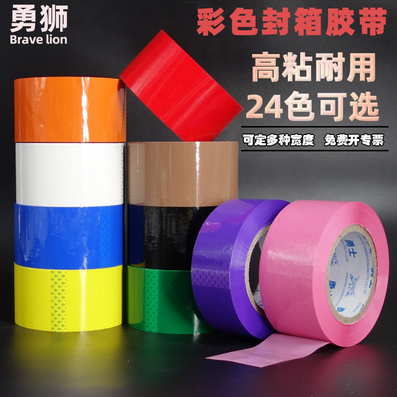 彩色封箱胶带24色包装打包封口胶带纸黑色粉色黄色绿色蓝色紫色