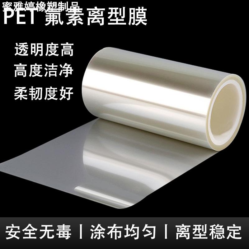 PET氟塑离型膜7.5C光学级高透明氟素膜5-10G有机硅高温脱离膜