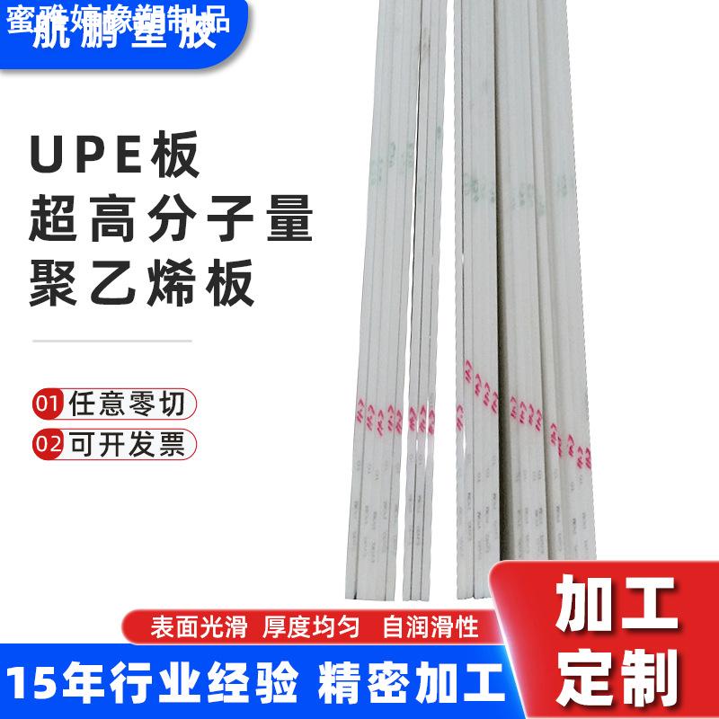 供应UPE板 进口UPE板 白色UPE板 超高分子量聚乙烯板加工定制