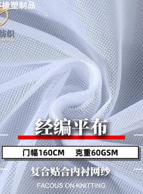 50D直纹平布 经编复合贴合网纱布 手袋洗衣袋过滤网布内衬布