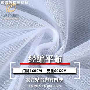 50D直纹平布 经编复合贴合网纱布 手袋洗衣袋过滤网布内衬布