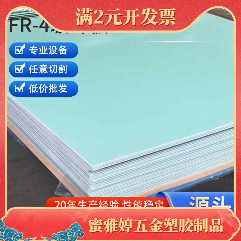 FR4玻纤板厂锂电池配电箱环氧绝缘板绿色阻燃耐温防静电定 制
