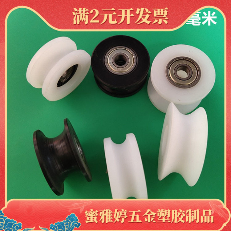 U槽尼龙滑轮凹槽滚轮包塑轴承滑轮轮皮带传动滑轮塑料轨道轮槽10