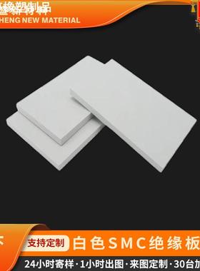 smc板材10mmsmc绝缘板 复合材料白色绝缘板