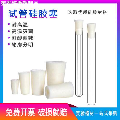 试管硅胶塞 8-9-11-12-13-14-15-17-19-20-22-24-29-30-35-34mm