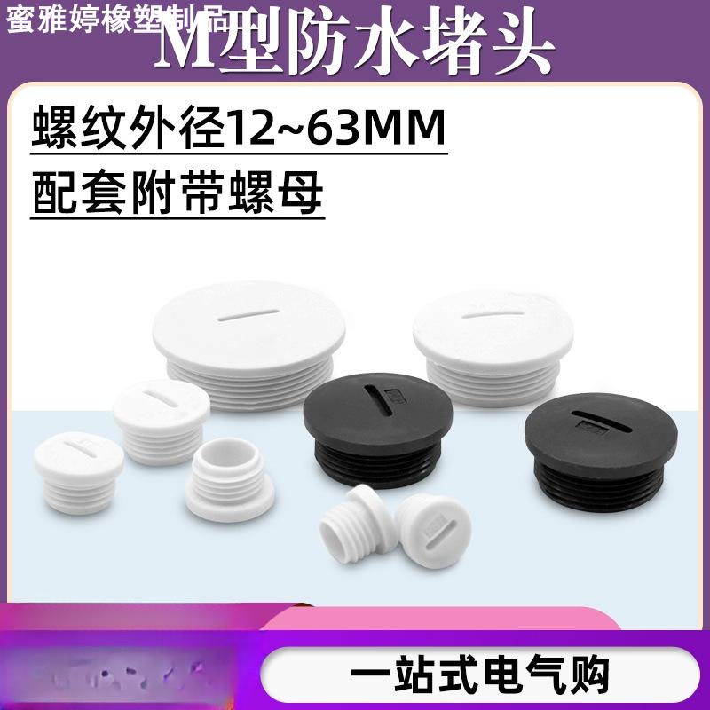 M型塑料塞头螺母防水堵头一字闷盖尼龙外螺纹孔塞M12/16/18/20/22