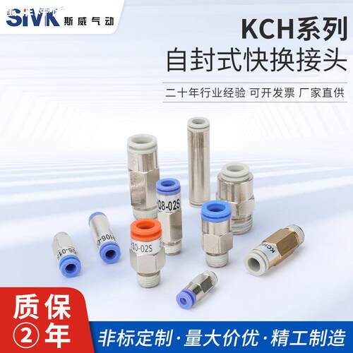 斯威气动KCH直通接头快速接头气管接头自封式接头管接头气动快插