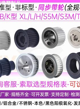 铝合金同步带轮加工XL/L/S2M/S/S5M45#钢材质阳极氧化A型B型K型
