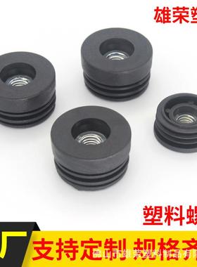 黑色螺母塞  圆管堵头 防滑耐磨 螺丝脚垫 旋钮螺纹 PP胶塞