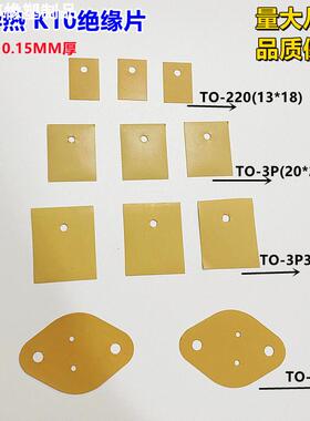 矽胶片K10黄色美国进口材料贝格斯高导热矽胶TO-220 TO-3P TO-247