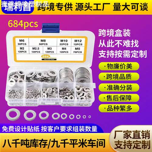 684pcs/580pcs/600pcs 304不锈钢平垫平垫圈套装组合垫圈垫片盒装