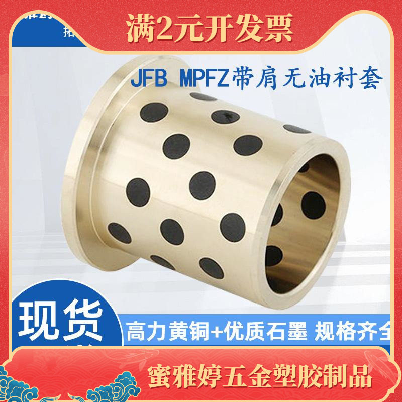 JFB自润滑带肩衬套石墨铜衬套滑动轴承带法兰平口钳铜套MPFZ40 50