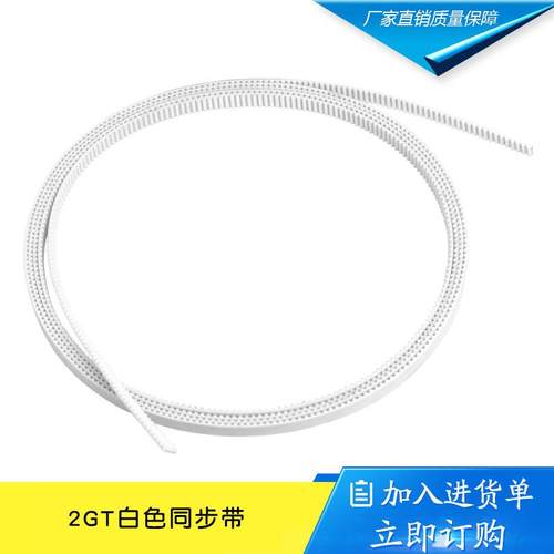 3D打印机配件传动 2GT白色同步带 6mm开口 PU同步皮带