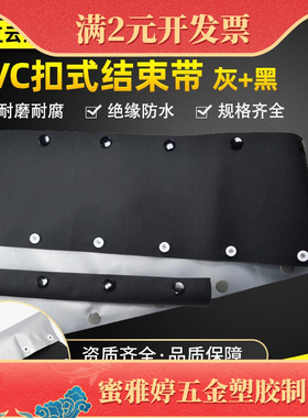 PVC银灰+黑色扣式结束带 HPC型按扣灰黑色电缆线包覆保护绝缘套管