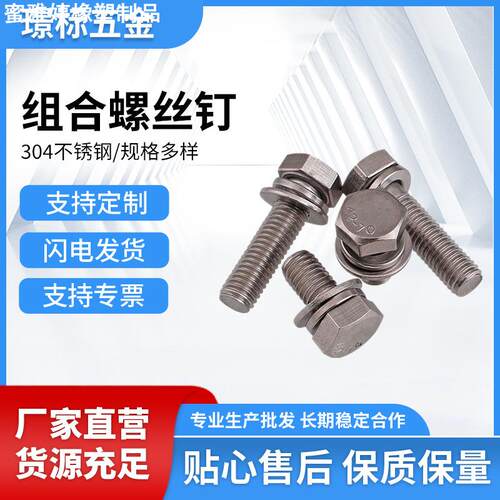 M4M5M6-M12 304不锈钢外六角三组合螺栓自带平垫弹垫组合螺丝钉