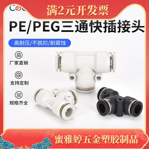 气动三通接头 T型白色黑色塑料气管快插快速接头变径PE6/8/10/12