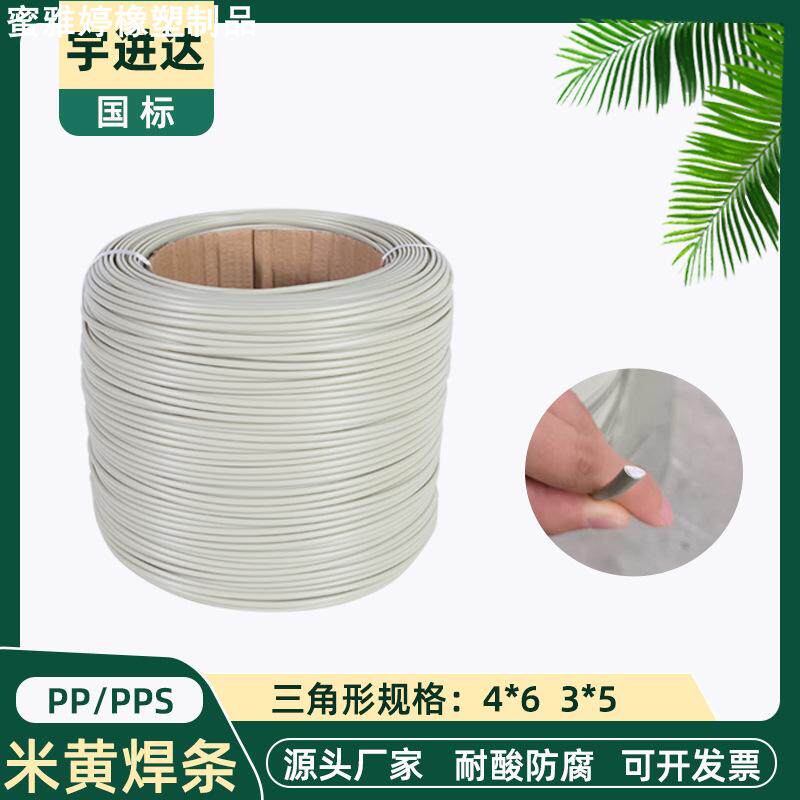 pp焊条多规格PP塑料焊条单股三角形pp板焊条聚丙烯PP米黄阻燃焊条