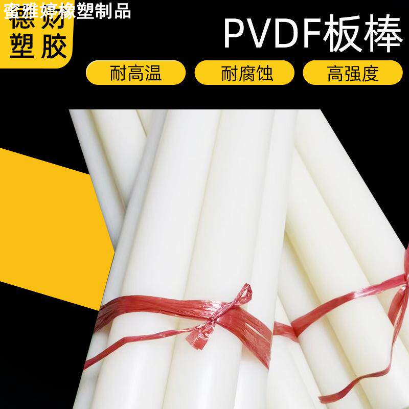 定 制PVDF棒耐腐蚀塑胶PEEK/POM/PPO/PC棒圆柱耐高温PVDF棒