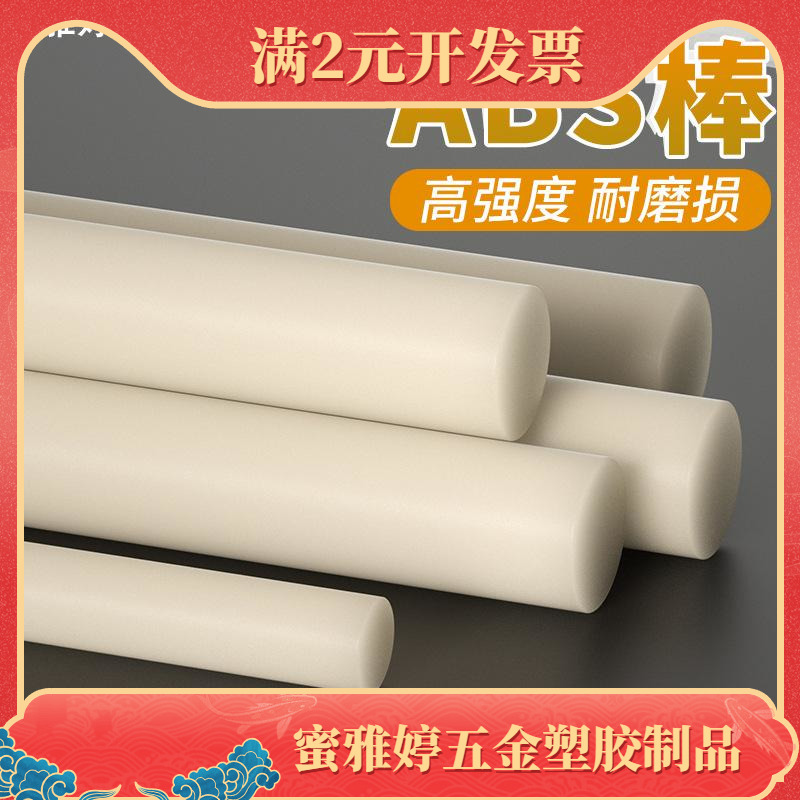 米黄色abs棒实心圆棒黑色丙烯腈实心棒绝缘棒塑料棒硬工程塑胶棒