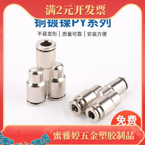 铜镀镍PY系列快速插接头三通PY8/6/10/12高温高压气动气管接头