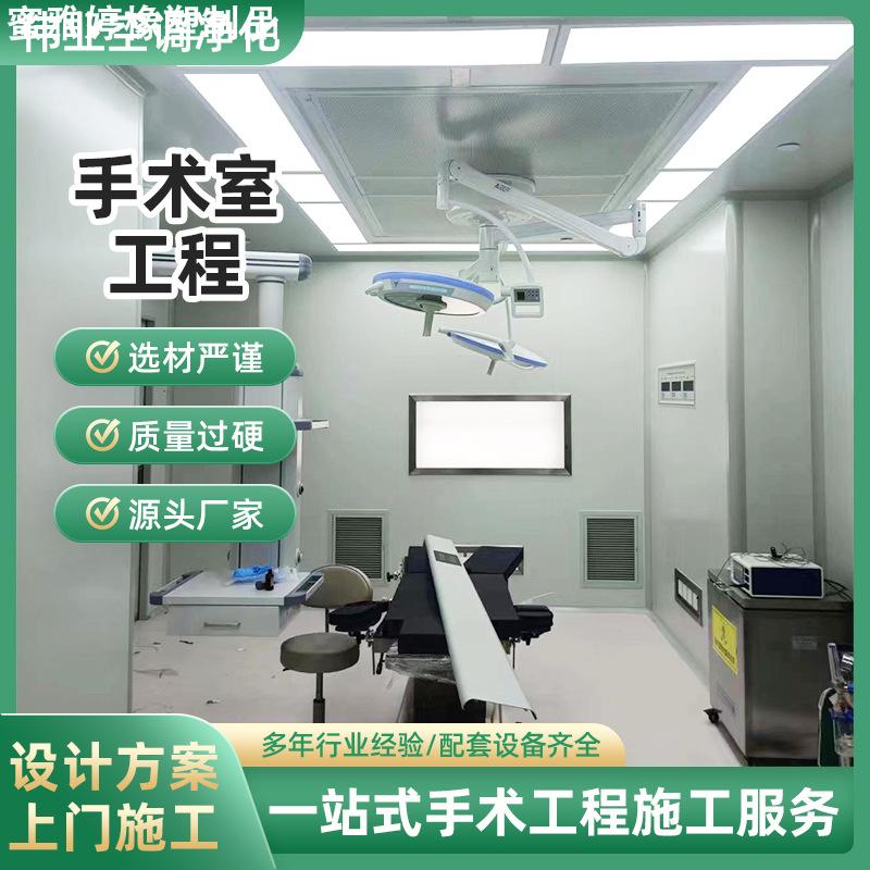 医院ICU手术室实验室净化工程设计层流净化系统 发热门诊装修设计