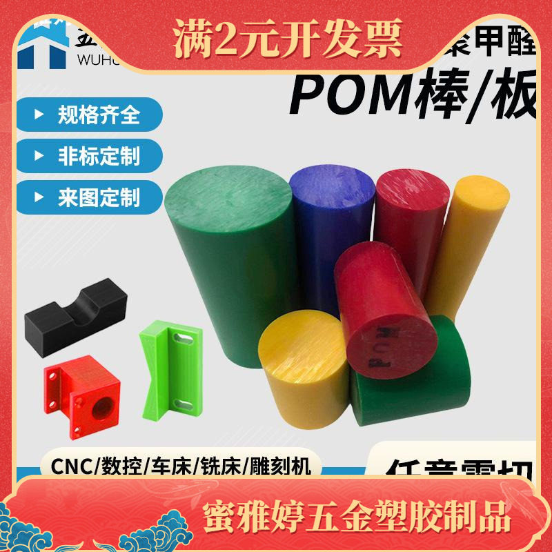 POM板赛钢板红黄蓝绿色全新料聚甲醛板进口POM棒可零切CNC加工