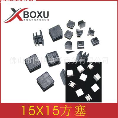 15X15方管塞 塑料方塞 正方形塑料脚塞 塑料堵头 塑料方管堵 博旭