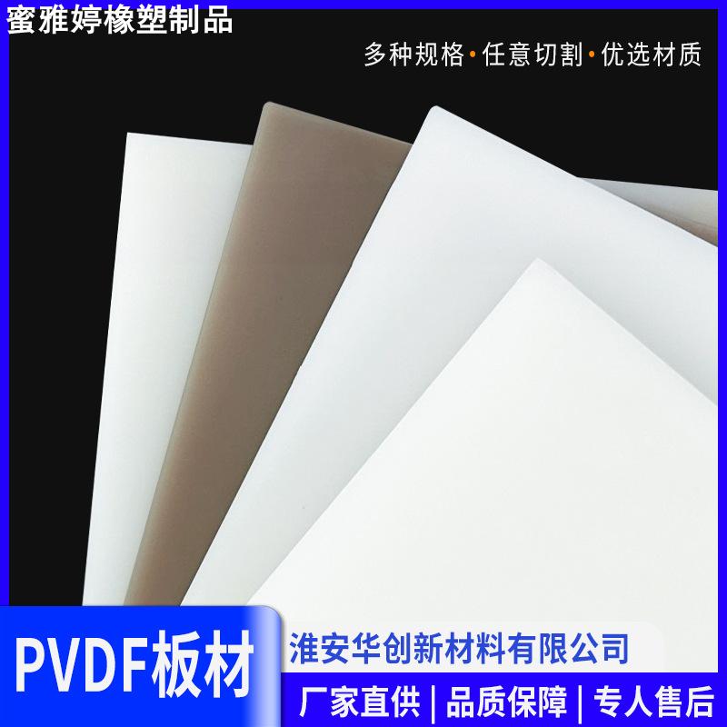 PVDF板材白色聚偏二氟乙烯板直销江苏pvdf板绝缘材料
