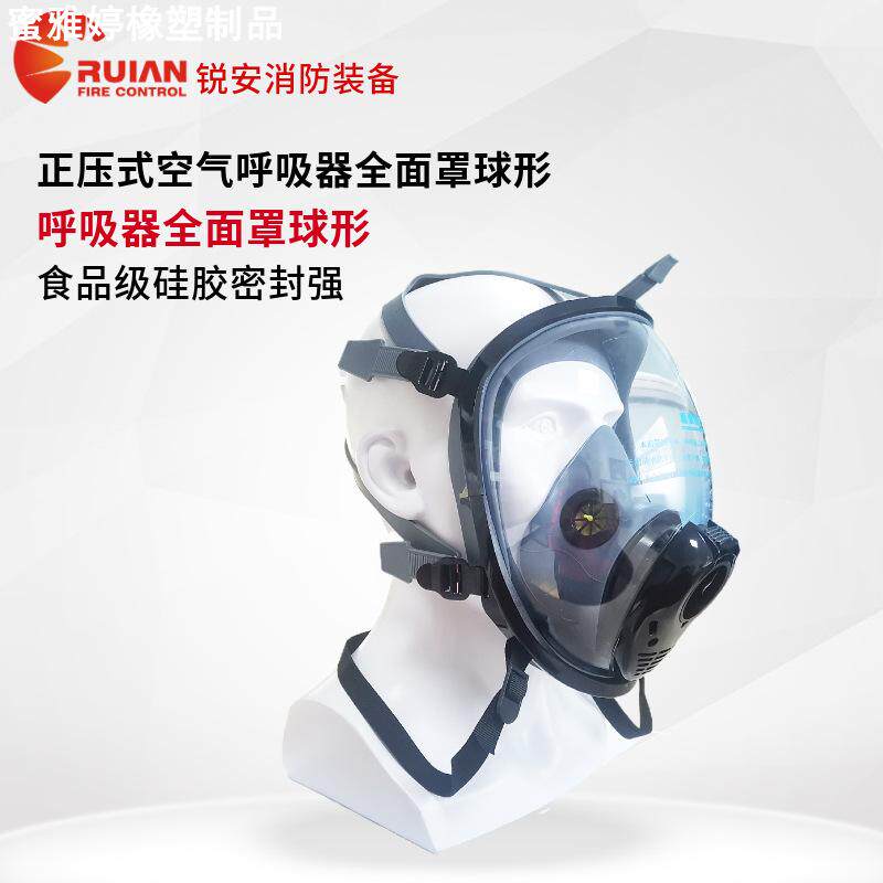 空气呼吸器面罩球形全面罩五点式橡胶呼吸器配件面罩防护面具