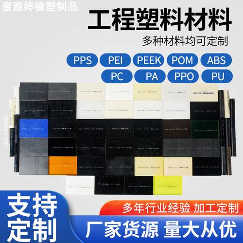 各种工程塑料板材PPS；PEI；PEEK；POM；ABS；PC；PA；PPO，PU材