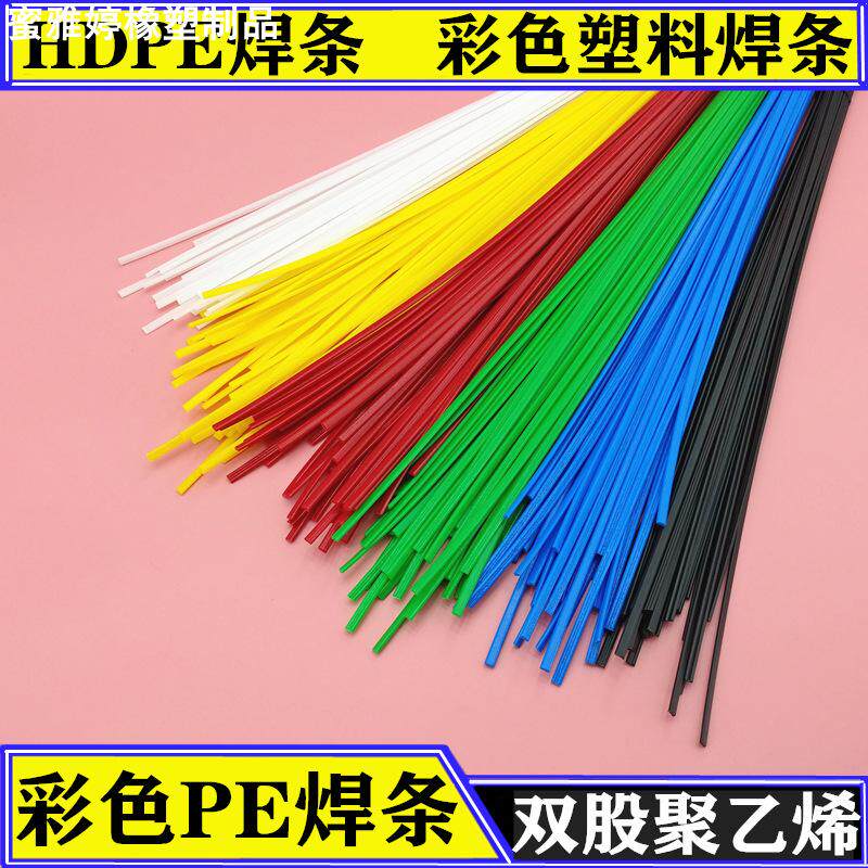彩色PE塑料焊条HDPE塑焊条聚乙烯家用热熔补桶垃圾桶焊条