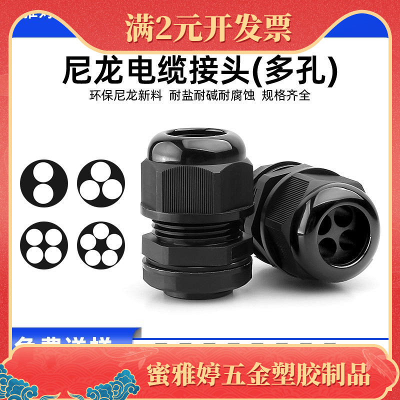 尼龙多孔电缆防水接头2孔3孔4孔5孔6孔格兰头M塑料多芯密封填料函