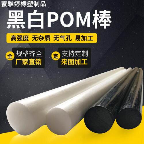 聚甲醛棒 POM棒材工程塑料板 黑白色 塑钢棒 10 15 20 25 30mm