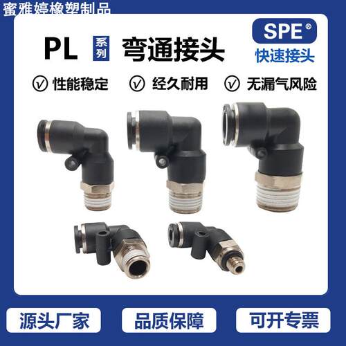 SPE气动气管接头90度直角接头PV弯通接头PL直角外螺纹快插接头