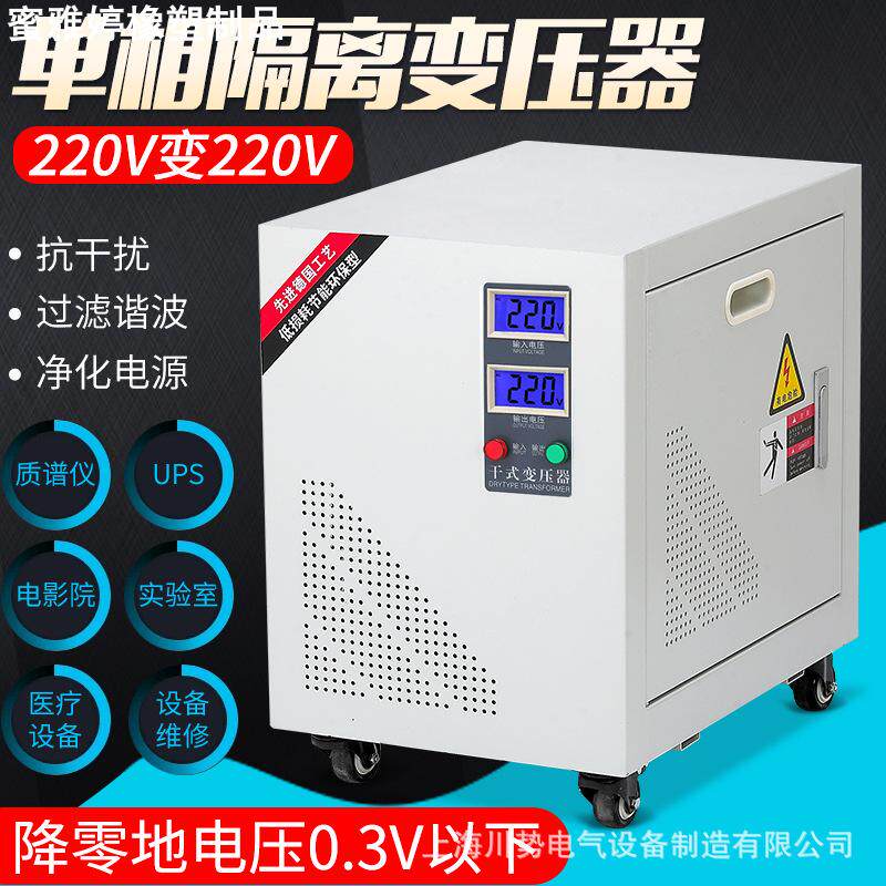 220V转220V单相隔离变压器降零电压1V以下实验室质谱仪电影院用