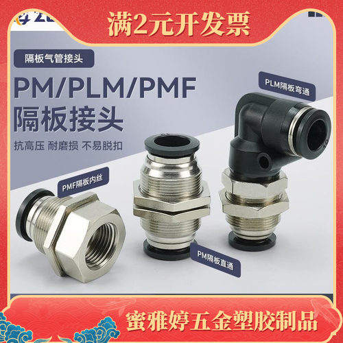 气动气管快速快插接头PMF8-02隔板直通PM4/10/12内丝弯头PLM6-01