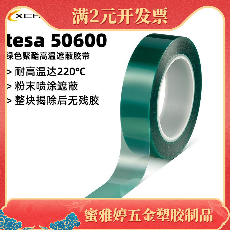 德莎tesa50600绿色聚酯耐高温胶带粉末喷涂遮蔽硅胶PETP胶带