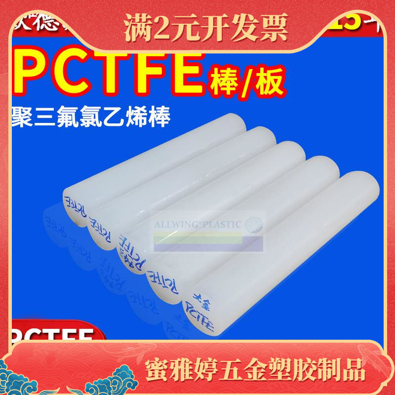 白透PCTFE棒聚三氟氯乙烯板耐低温pctfe阀门密封件日本大金三氟棒