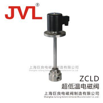 ZCLD超低温电磁阀上海巨良阀门