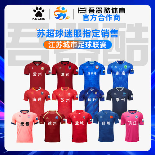 苏超【江苏城市足球联赛】球迷服